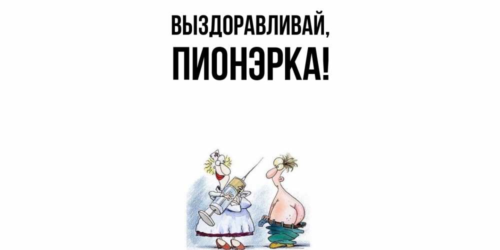 Открытка  для любимых и родных. пионэрка, Выздоравливай  