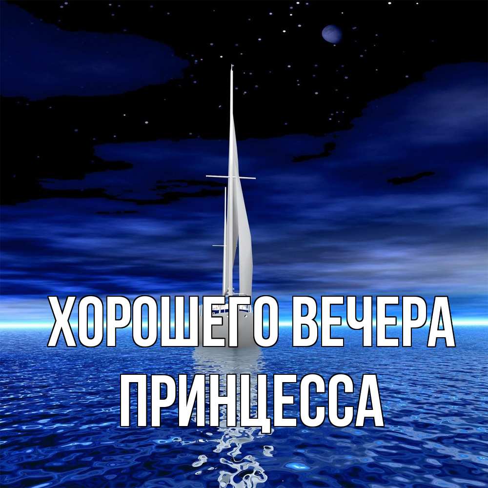 Открытка  для любимых и родных. принцесса, Хорошего вечера  