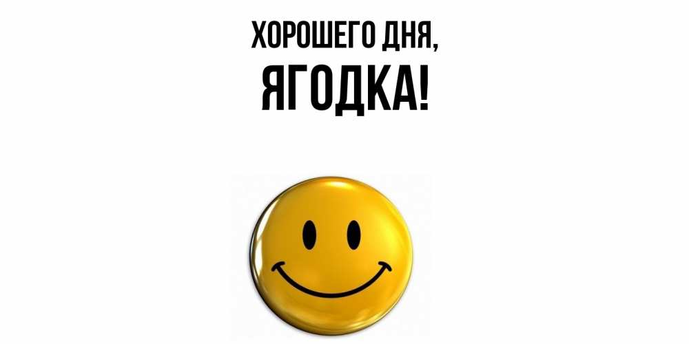 Открытка  для любимых и родных. ягодка, Хорошего дня  