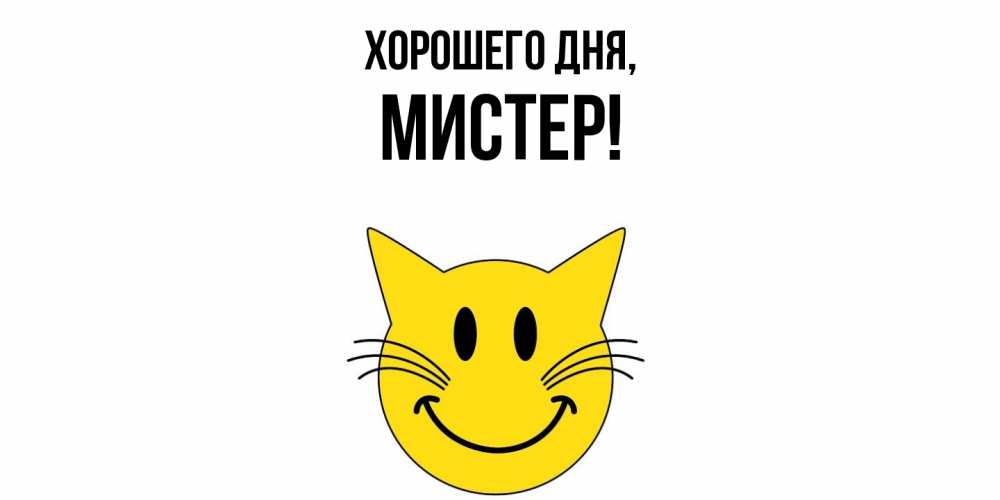 Открытка  для любимых и родных. мистер, Хорошего дня  