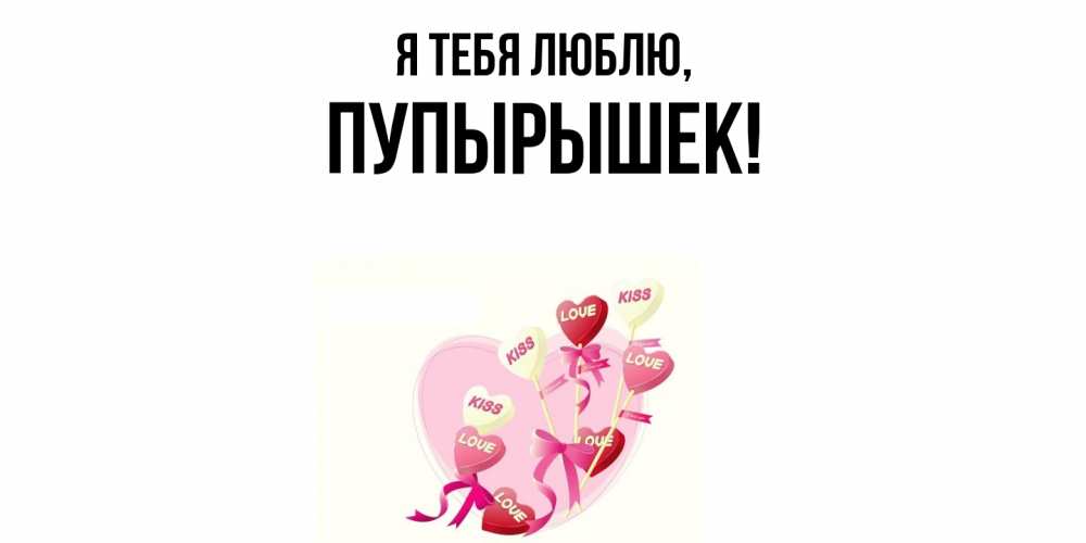 Открытка  для любимых и родных. пупырышек, Я тебя люблю  