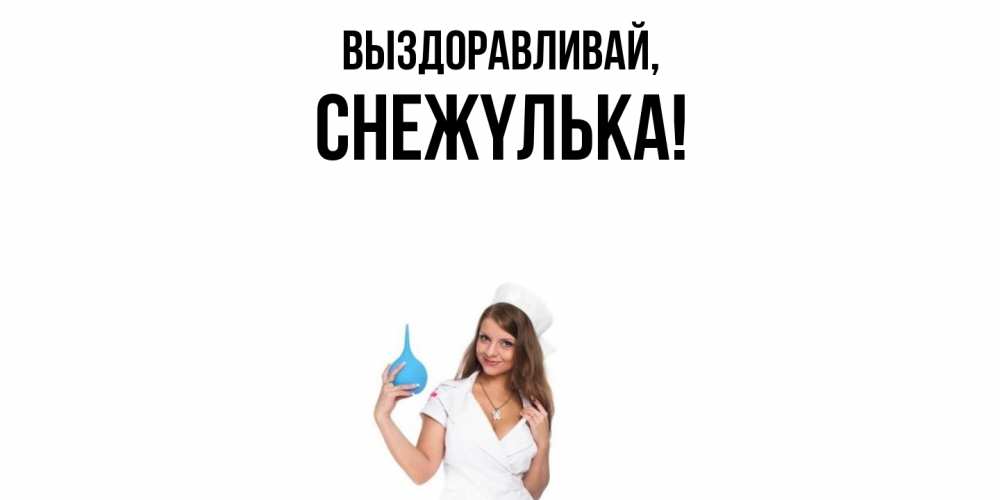 Открытка  для любимых и родных. снежyлька, Выздоравливай  
