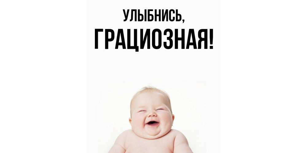 Открытка с именем, грациозная, Улыбнись