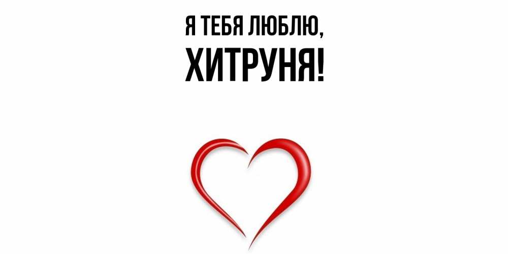 Открытка  для любимых и родных. хитруня, Я тебя люблю  