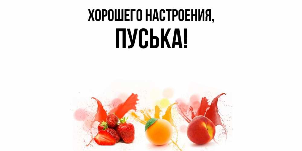 Открытка с именем, пуська, Хорошего настроения
