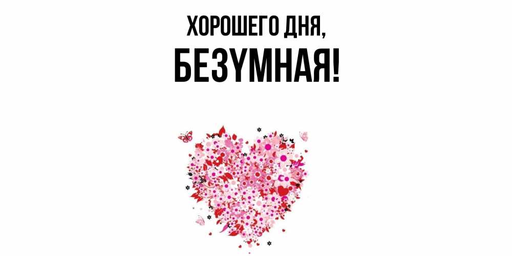 Открытка  для любимых и родных. безyмная, Хорошего дня  