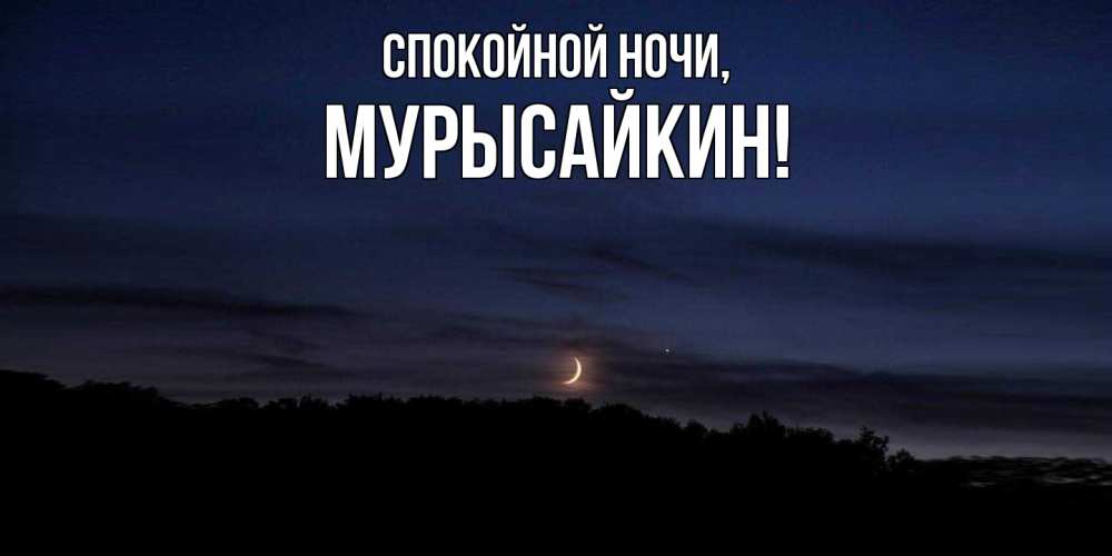 Открытка  для любимых и родных. мурысайкин, Спокойной ночи  