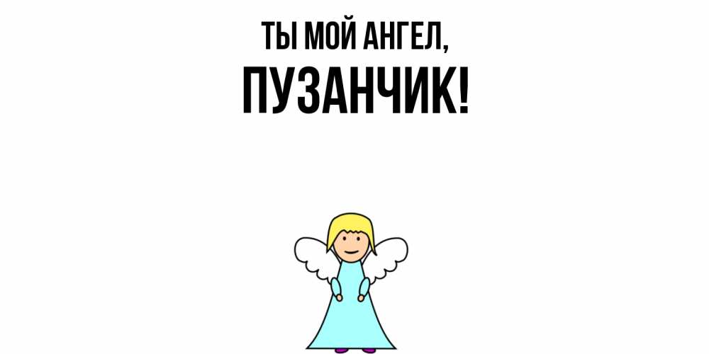 Открытка  для любимых и родных. пузанчик, Ты мой ангел  