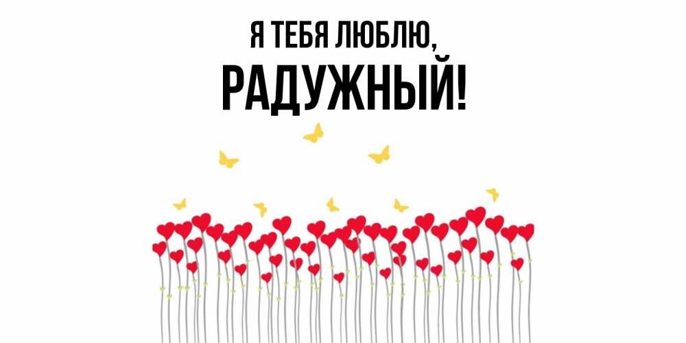 Открытка  для любимых и родных. радужный, Я тебя люблю  