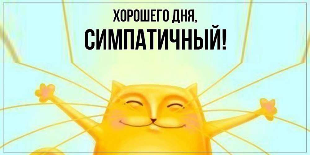Открытка  для любимых и родных. симпатичный, Хорошего дня  