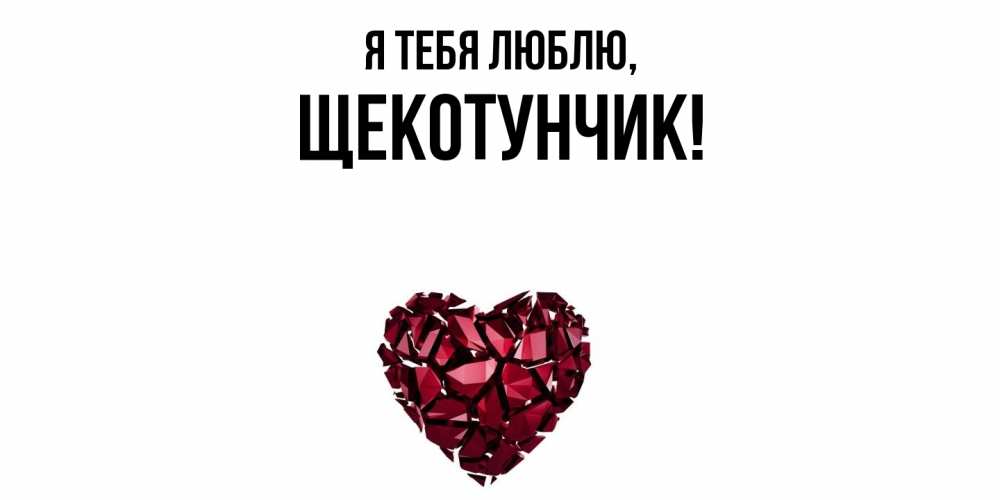 Открытка  для любимых и родных. щекотунчик, Я тебя люблю  