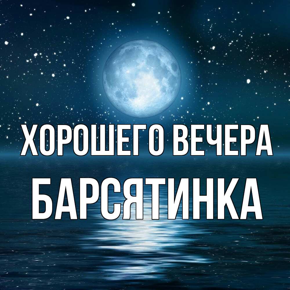 Картинка Хорошего вечера, барсятинка