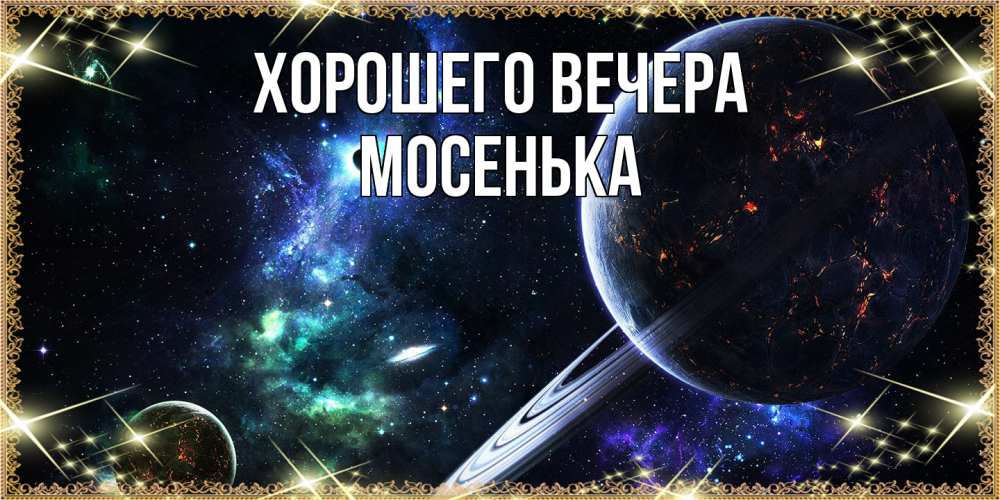 Картинка Хорошего вечера, мосенька