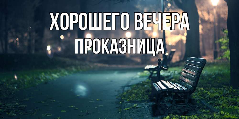 Картинка Хорошего вечера, пpоказница