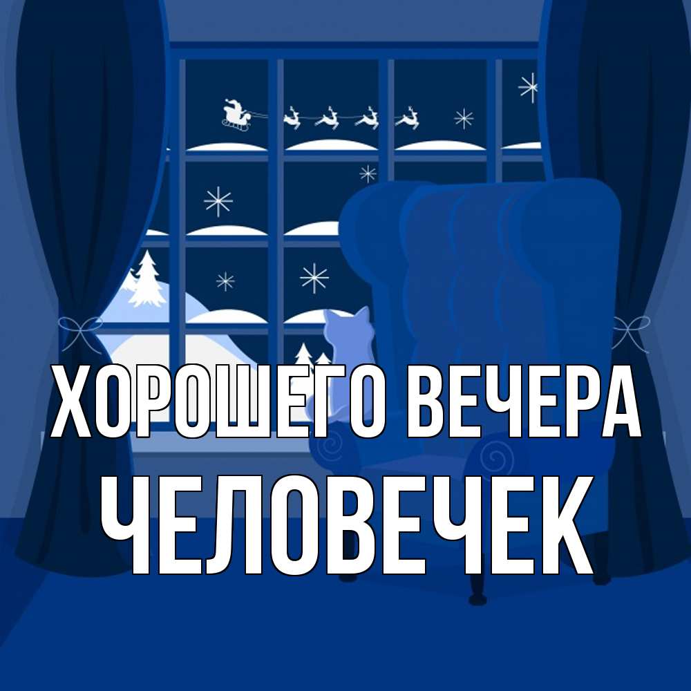 Открытка с именем, человечек, Хорошего вечера