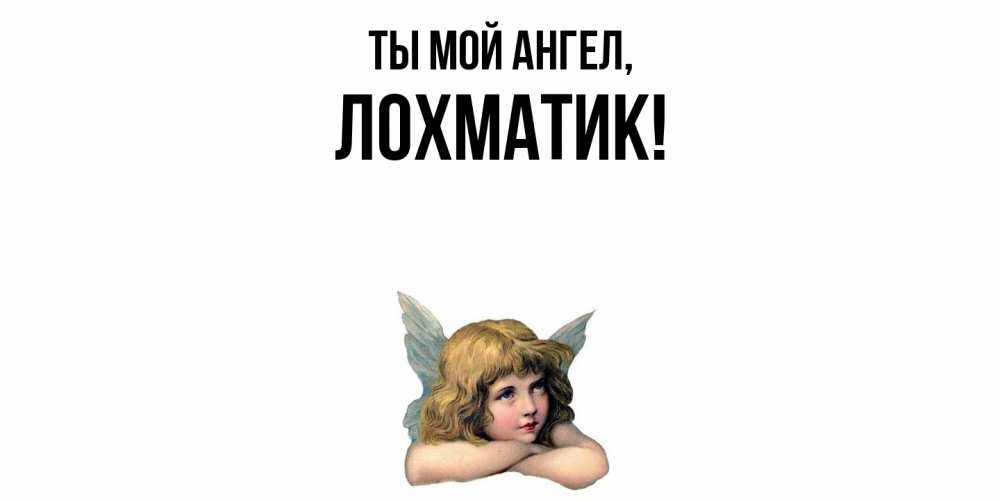 Открытка  для любимых и родных. лохматик, Ты мой ангел  