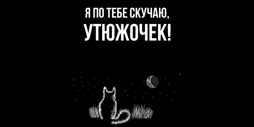 Открытка  для любимых и родных. утюжочек, Я по тебе скучаю  