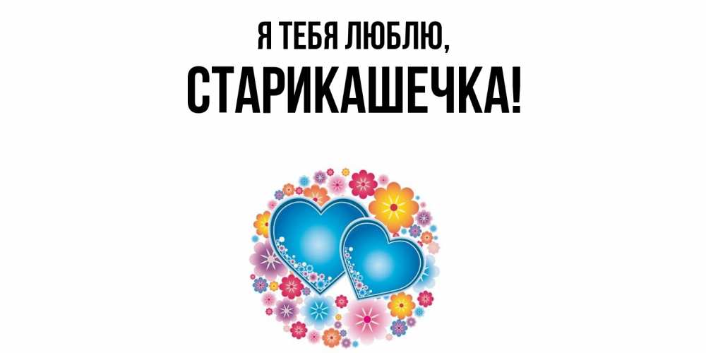 Открытка с именем, старикашечка, Я тебя люблю