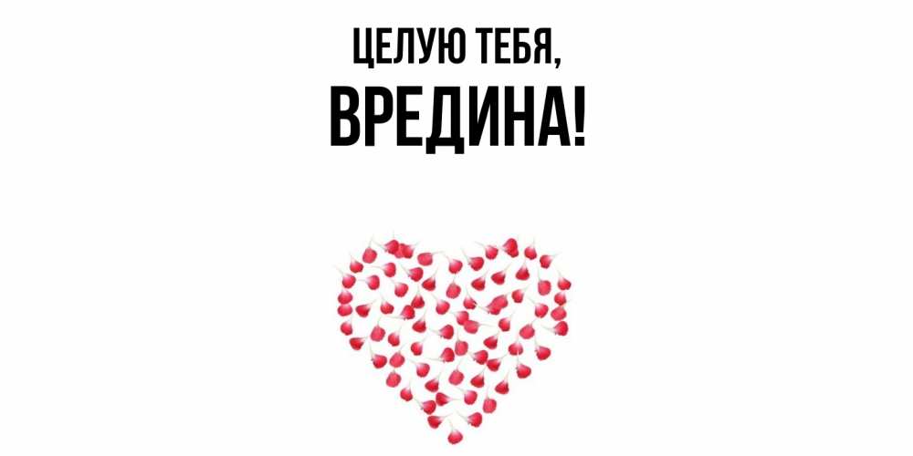 Открытка  для любимых и родных. вредина, Целую тебя  