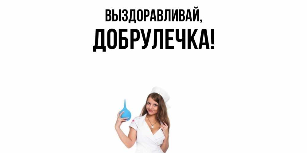 Открытка  для любимых и родных. добрулечка, Выздоравливай  