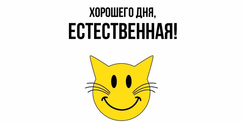Открытка  для любимых и родных. естественная, Хорошего дня  