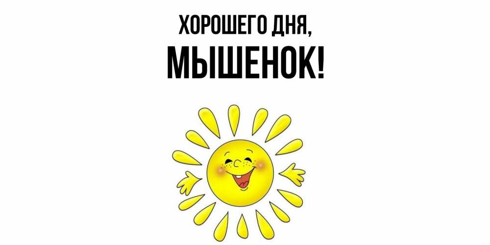 Открытка  для любимых и родных. мышенок, Хорошего дня  