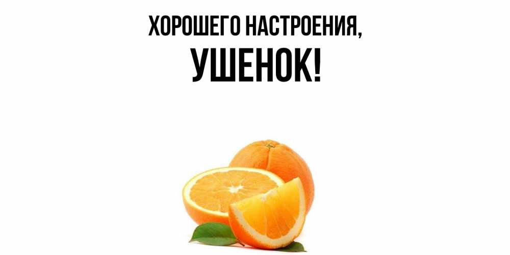 Открытка с именем, ушенок, Хорошего настроения