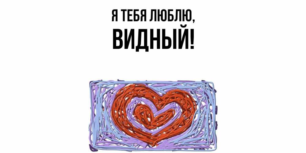 Открытка  для любимых и родных. видный, Я тебя люблю  