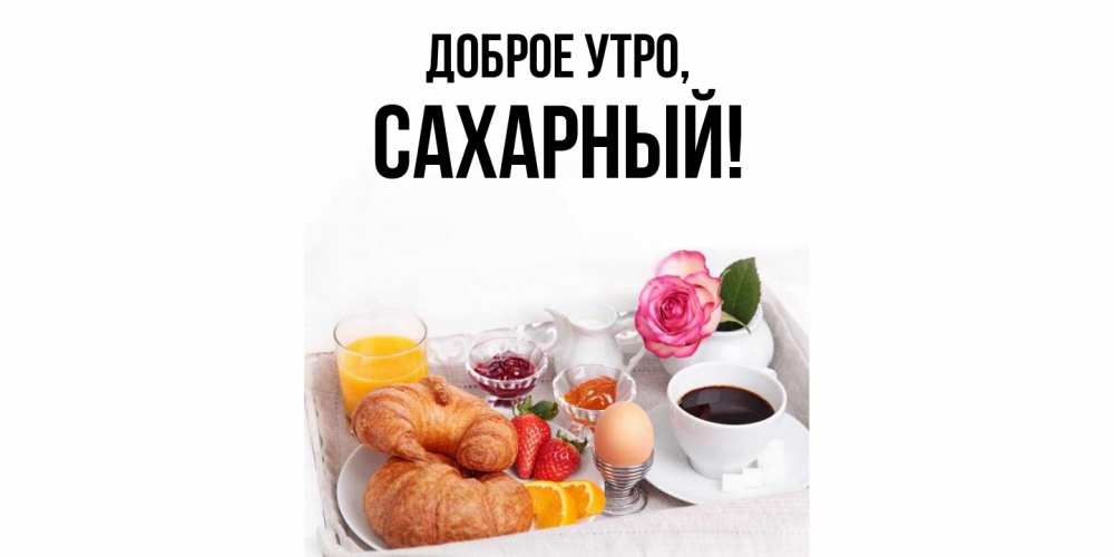 Открытка с именем, сахарный, Доброе утро