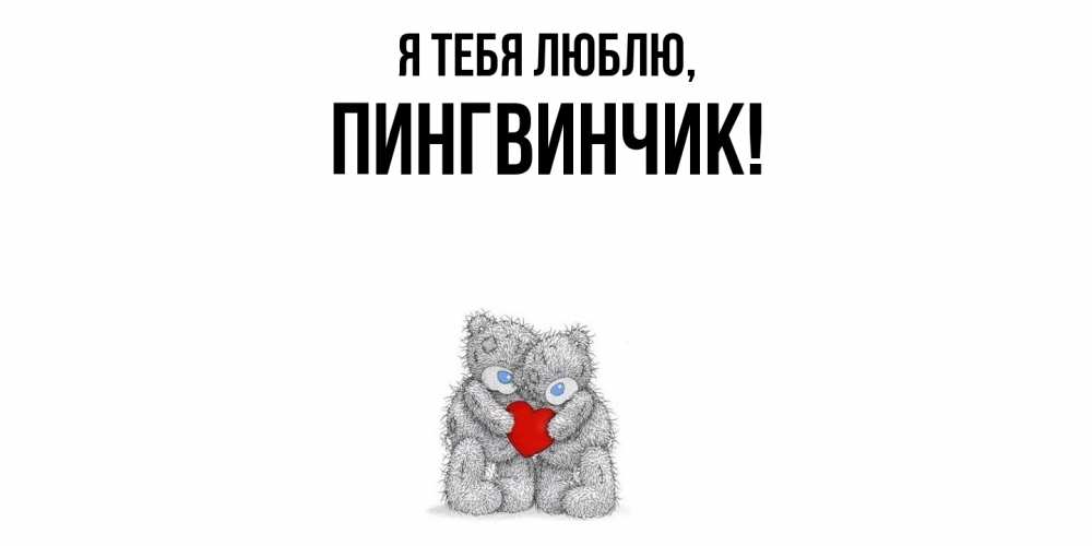 Открытка  для любимых и родных. пингвинчик, Я тебя люблю  
