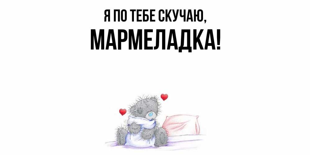 Картинка Я по тебе скучаю, мармеладка