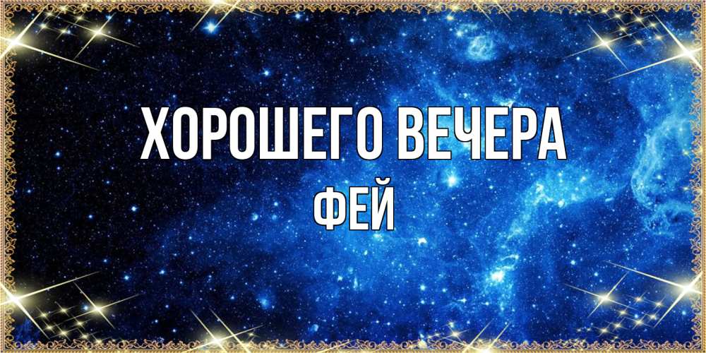 Картинка Хорошего вечера, фей