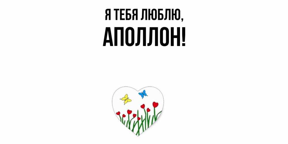Открытка  для любимых и родных. аполлон, Я тебя люблю  