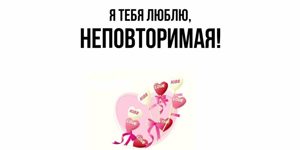 Открытка  для любимых и родных. неповторимая, Я тебя люблю  