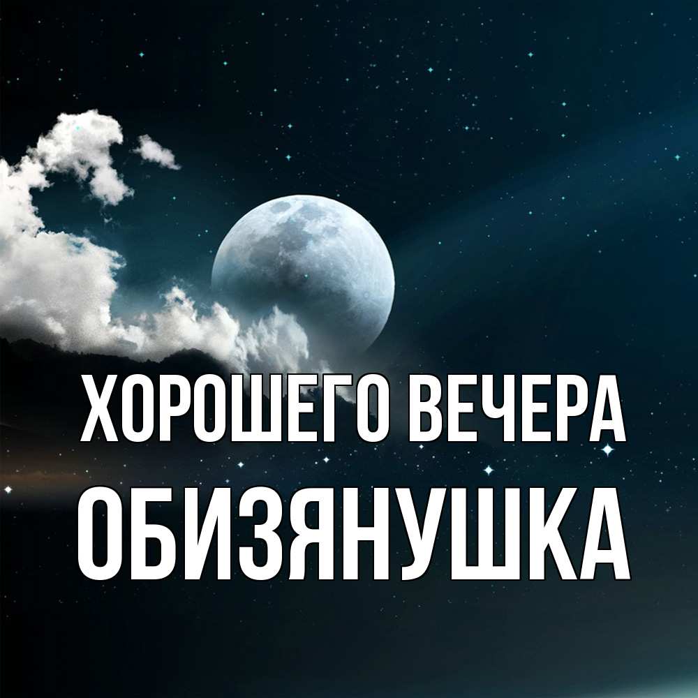 Открытка  для любимых и родных. обизянушка, Хорошего вечера  