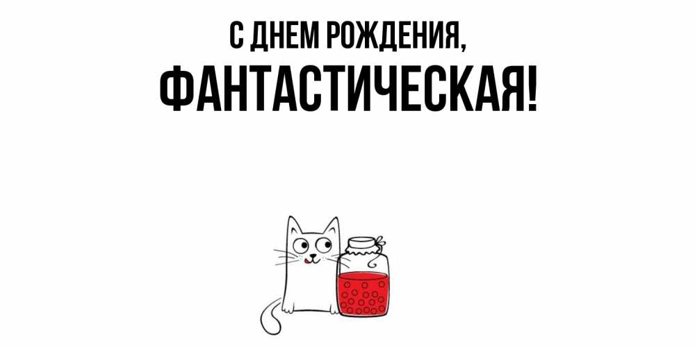 Открытка  для любимых и родных. фантастическая, С днем рождения  