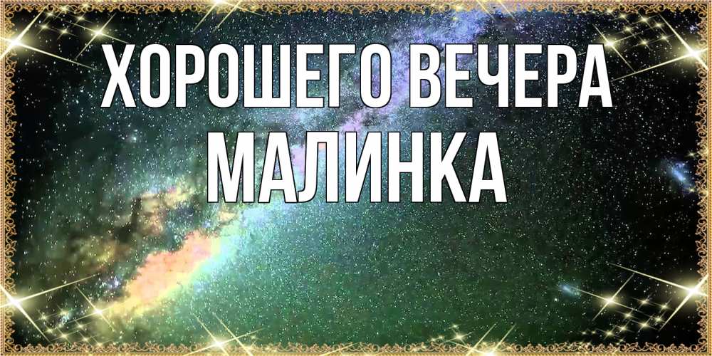Картинка Хорошего вечера, малинка