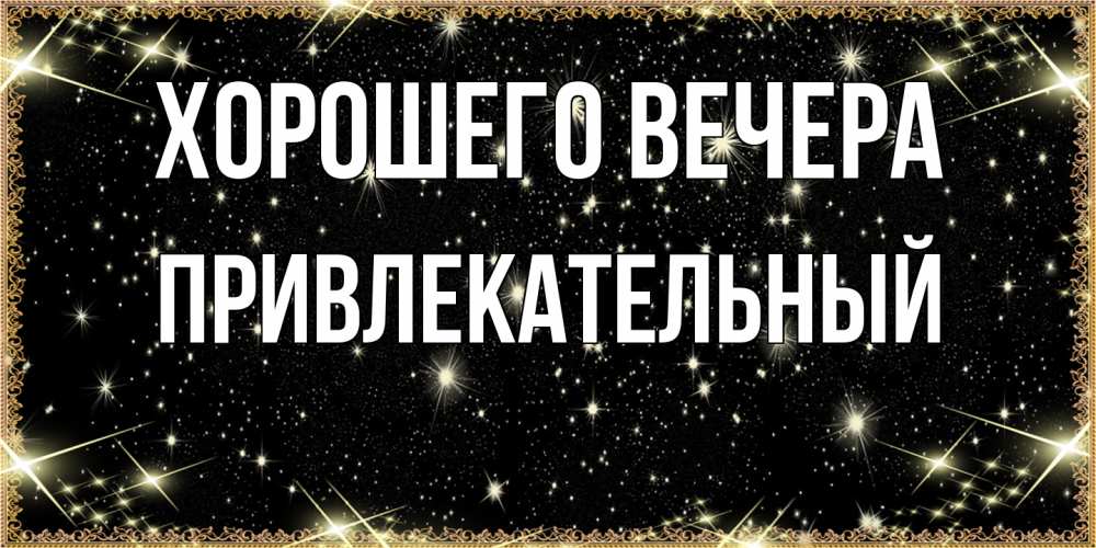 Картинка Хорошего вечера, привлекательный