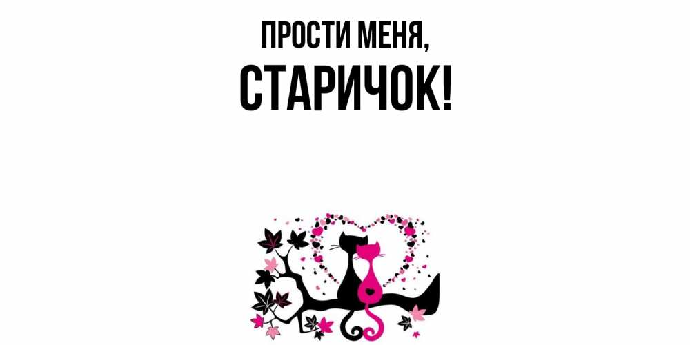 Картинка Прости меня, старичок
