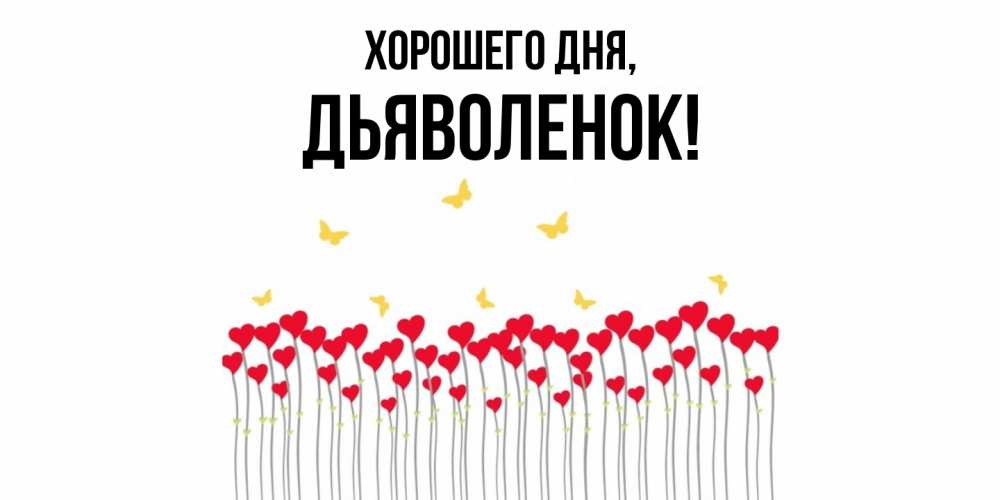 Открытка  для любимых и родных. дьяволенок, Хорошего дня  