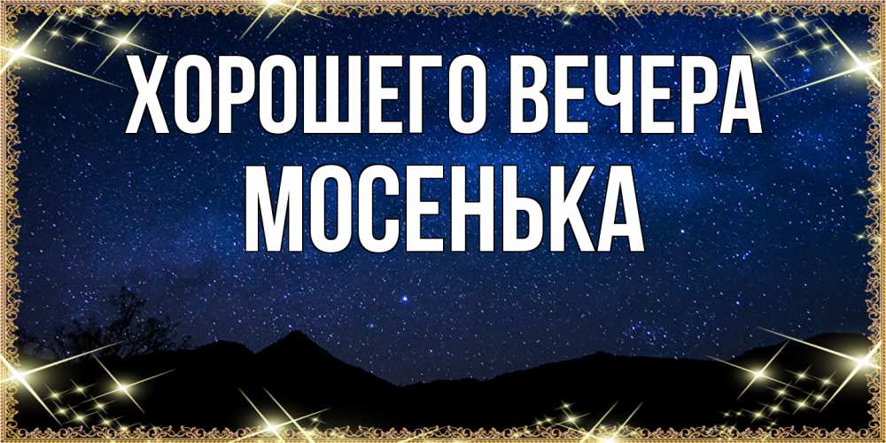 Картинка Хорошего вечера, мосенька