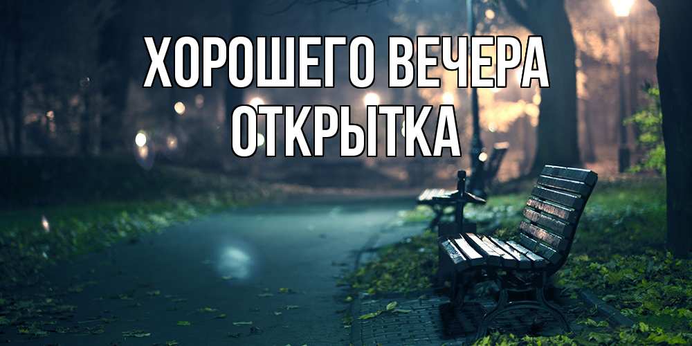 Картинка Хорошего вечера, открытка