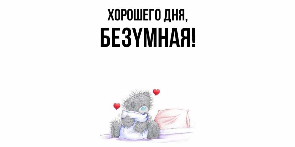 Открытка  для любимых и родных. безyмная, Хорошего дня  