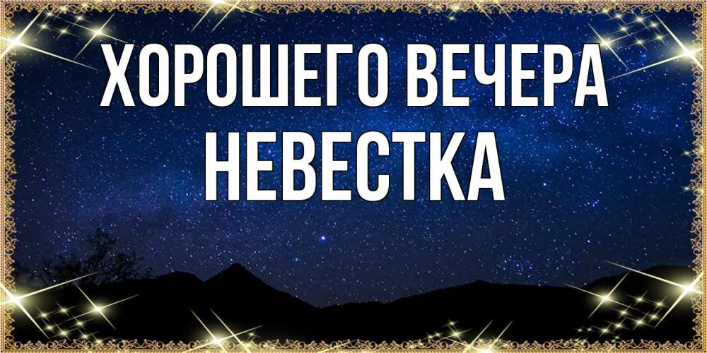 Открытка  для любимых и родных. Невестка, Хорошего вечера  