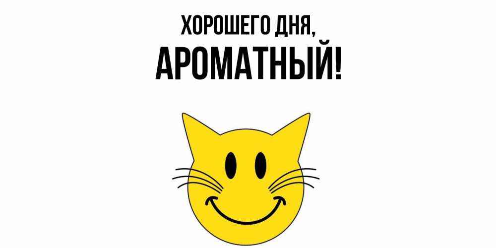 Открытка  для любимых и родных. ароматный, Хорошего дня  