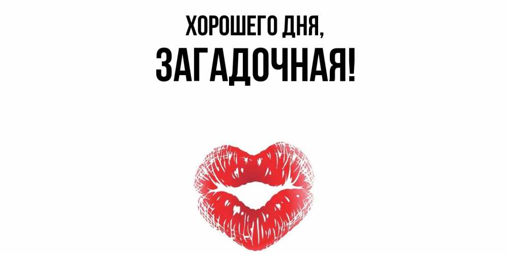 Открытка  для любимых и родных. загадочная, Хорошего дня  