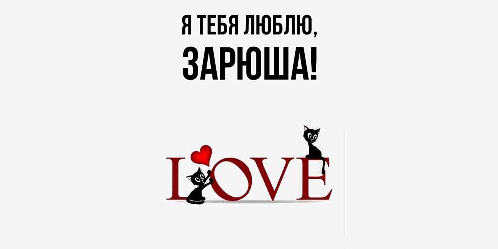 Открытка  для любимых и родных. зарюша, Я тебя люблю  