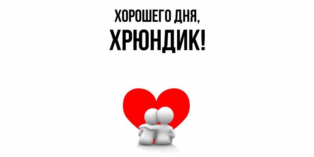 Открытка  для любимых и родных. хрюндик, Хорошего дня  