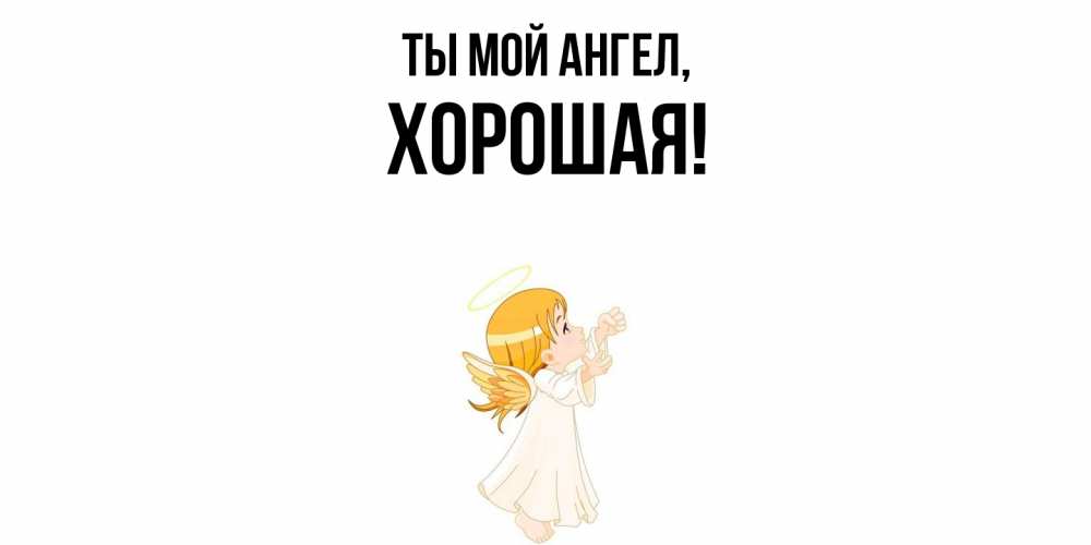 Открытка с именем, хоpошая, Ты мой ангел