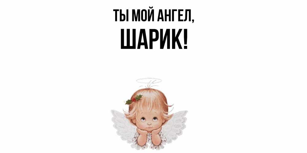 Картинка Ты мой ангел, шарик
